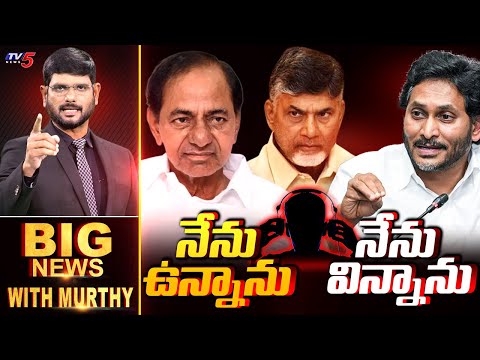 BIG News Debate With Murthy | YS Jagan | KCR | CM Chandrababu | Phone Tapping Case | TV5 News