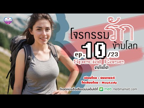 โจรกรรมรักข้ามโลกep.1023คดีเ