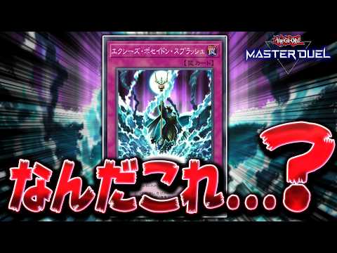 【天才的コンボ】謎カード『エクシーズ・ポセイドン・スプラッシュ』がガチで強いと話題に!!【遊戯王マスターデュエル】【Yu-Gi-Oh! Master Duel】