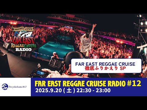 #12【YouTube Ver.】East Reggae Cruise Radio Supported by Bacardi Japan
