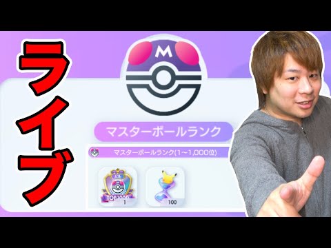 ポケポケ「ガチでポイント盛りにいくマスターランク!!!!!」ポケポケ
