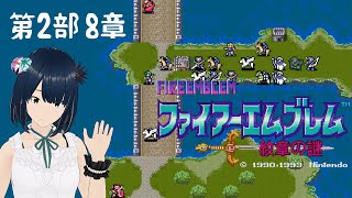 【ファイアーエムブレム】#20 FE 紋章の謎 ～手強い第2部 8章から～ SFC 完全初見プレイ！