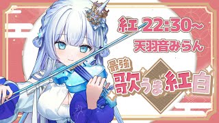 【#最強歌うま紅白】紅組ラスト！今日はかっこよさ全開でいきます！【#天羽音みらん】