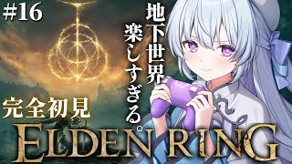 #16 【ELDEN RING】完全初見‼あーあ、地下世界行っちゃったよ、地上にもどれないよ【#心摘ありさ / いちプロ】