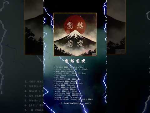 団結前夜(Beat by Yuto.com)YOS-MAG,輪入道,十影,Metis #覚醒前夜 革命前夜 #日本語ラップ #japanesehiphop #hiphop #日本 #shorts