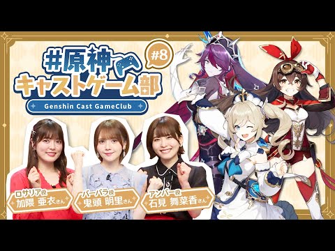 【原神】原神キャストゲーム部#8