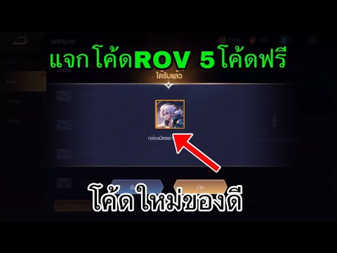 เเจกโค้ด-ROV-ใหม่ล่าสุด5โค้ดจะ เเจกโค้ด-ROV-ใหม่ล่าสุด5โค้ดจะ