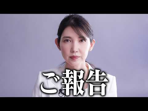 ご報告