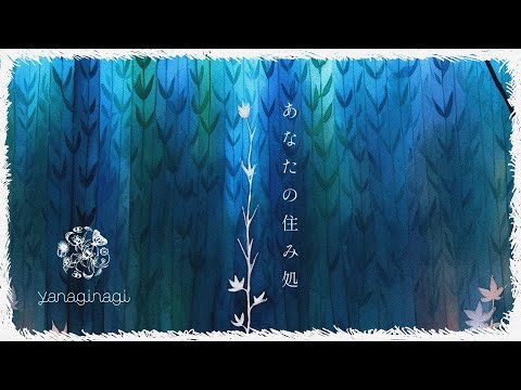やなぎなぎ「あなたの住み処」Lyric Video