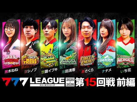 【777リーグ3rd】実戦バトル 第15回戦 ルーキー戦 (1/2) - 777.LEAGUE3rd【スリーセブンリーグ3rd】[黒木ねね/ヨシノブ/世譜イブキ/池田清香/あさくら/ナナメ/いち花]