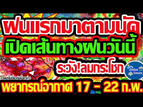 พยากรณ์อากาศวันนี้17-22ก.พ