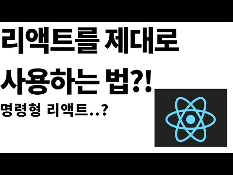 리액트를 명령형으로 짜면 안되는 이유? 예시코드로 알아보자! (+ 선언적 코드로 리팩토링 해보기)