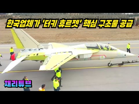 한국, <strong>터키</strong> "휴르젯 훈련기" 구조부품 34종 공급계약, 2028년까지 납품
