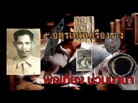 ๕.เครื่องรางจตุรเทพของ๛พ่อเท