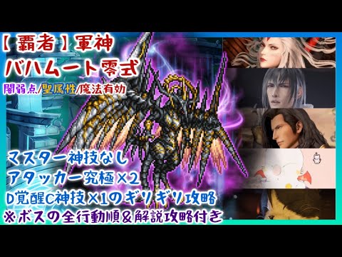 【FFRK】マスター神技なし！【覇者】軍神バハムート零式・闇弱点・聖属性・魔法有効【全行動順＆攻略解説付き】