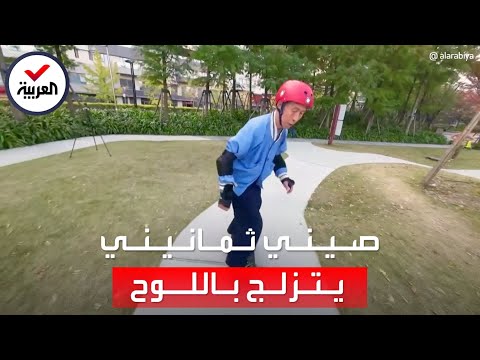 عمره 84 عاماً.. مسن صيني يتزلج في الشوارع برشاقة الشباب