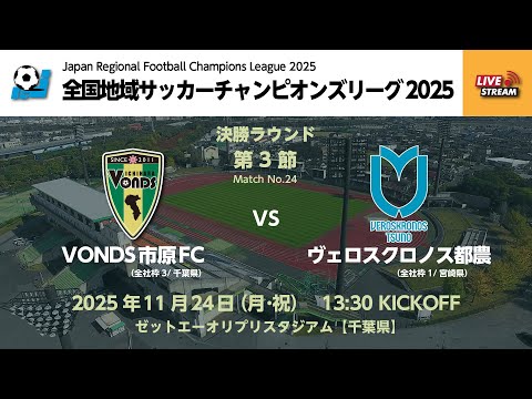 全国地域サッカーチャンピオンズリーグ2025 決勝ラウンド 第3節【24】 VONDS市原FC vs ヴェロスクロノス都農