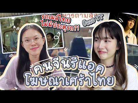 คนจีนรีแอคโฆษณาเศร้าไทย-รถเมล์ คนจีนรีแอคโฆษณาเศร้าไทย-รถเมล์