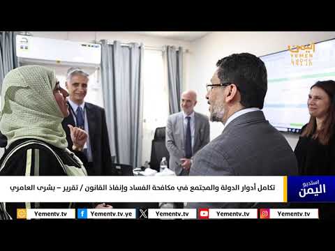تكامل أدوار الدولة والمجتمع في مكافحة الفساد وإنفاذ القانو ن