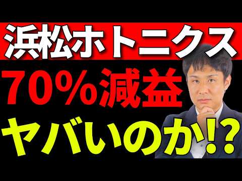 浜松ホトニクス、大幅減益はなぜ？業績悪化の根源と将来性