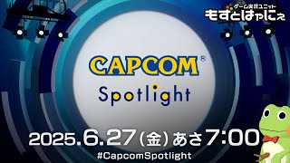 🐤CAPCOM非公式ミラー配信🐸#同時視聴枠 カプコンスポットライト 2025.6.27【#もずとはゃにぇ】
