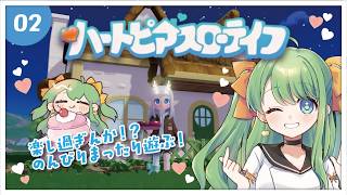 【 ハートピアスローライフ 】#002 可愛いが詰まったスローライフ……楽し過ぎんか⁉【 #梨野いずみ / 個人VTuber 】