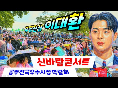 이대환  공주백제문화제 전국우수시장박람회 신바람콘서트  <strong>무명전설</strong>