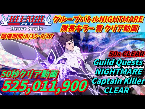 [ブレソル]1386 グループバトルNIGHTMARE 隊長キラー 青 クリア動画  8/15~8/17  Guild Quests clear[BLEACH Brave Souls]