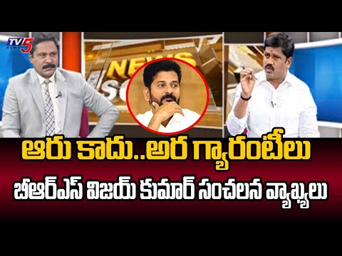 ఆరు కాదు..అర గ్యారంటీలు..| BRS Vijay Kumar Satirical Comments On Six Guarantees |TV5 News