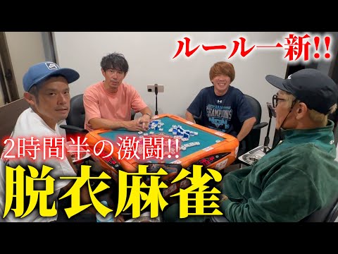 【第7回】男だけの脱衣麻雀【何人脱ぐんだ!?】