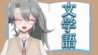 【雑談配信】文学作品を語ろうの会【VTuber/女王ローザ】