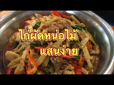 ไก่ผัดหน่อไม้ง่ายสุดๆ