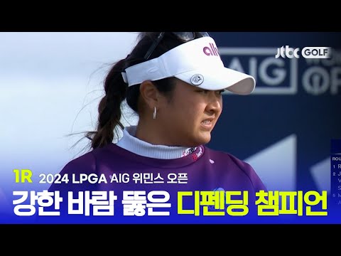 [LPGA] 좋지 않은 기상 상황에도 좋은 모습 보여준 디펜딩 챔피언 릴리아 부! 1R 하이라이트ㅣAIG 위민스 오픈