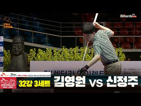 김영원vs신정주 32강 3세트[SK렌터카 PBA 월드챔피언십 2025]