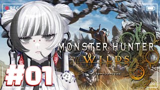【 #Monster Hunter Wilds /参加型 】#01 新たな船出…蜘蛛装備が欲しい…🕸【 蜘蛛系Vtuber / 毒吐むつめ 