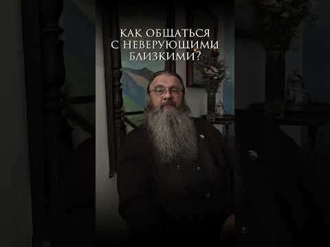 неверующие близкие.как общаться? #протоиерейСергийБаранов