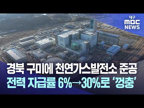 경북 구미에 천연가스발전소 준공···전력 자급률 6%→30%로 ‘껑충’ | 대구MBC뉴스