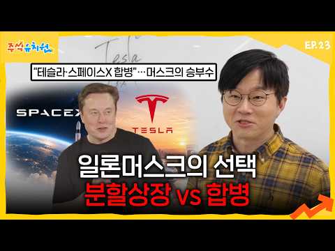 테슬라와 스페이스X는 진짜 합병될까 영상 썸네일