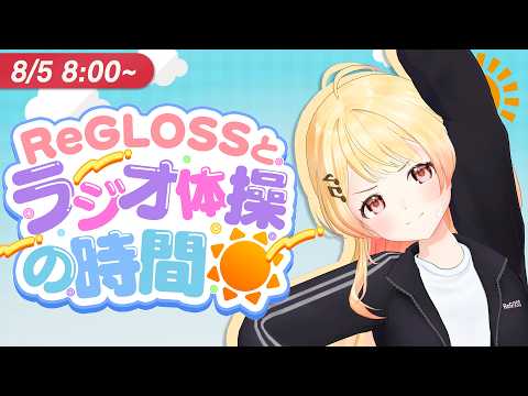 【#ReGLOSSとラジオ体操】奏と一緒にラジオ体操！5日目
