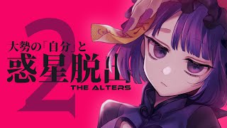 【The Alters #2 】別の人生を辿る俺たちと惑星脱出するヤン【#不死奇ヨンシィ】