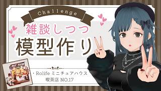 【手元配信】木製ドールハウス作るよ～！つづき！【Rolife  No.17 喫茶店】