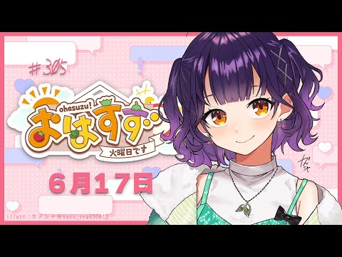 Vtuberの動画サムネイル - 【朝活】おはすず6月17日（火）【七瀬すず菜/にじさんじ】