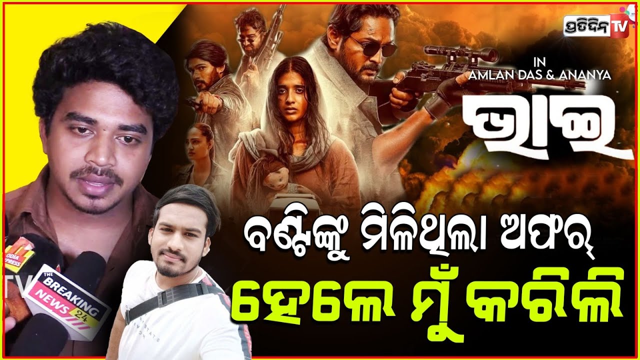 ଦିବ୍ୟ ୟୁଟ୍ୟୁବ ଭିଡ଼ିଓରୁ ଅମ୍ଳାନଙ୍କ ଭାଇ ସିନେମା ଯାଏଁ। Amlan das Bhai movie, Bhubaneswar.