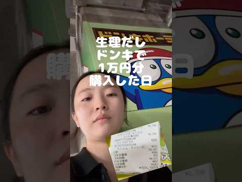 生理テンションでドンキで1万円分買ってたよ#購入品紹介