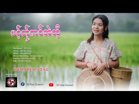 PoeKarenSong(ဖဝ့်တ်ုကဝ်အဲထီ့