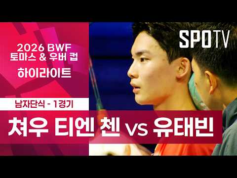 [BWF 우버 컵] 단식1 H/L｜쳐우 티엔 첸 (대만) vs 유태빈 (대한민국)