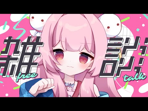 【雜談/初見歡迎】宇宙一コメント拾う雜談配信!花粉に勝つ 【#新人Vtuber/#夢通ぐう】