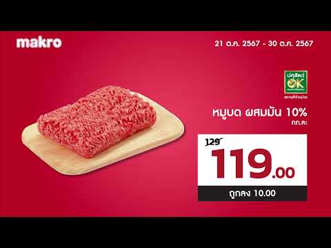 Makro│โปรแรงช้อปของเข้าบ้านแบ