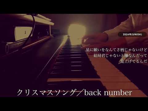 【5年前の自分と歌う】back number／クリスマスソング（cover by UNISH with 宇野悠人）