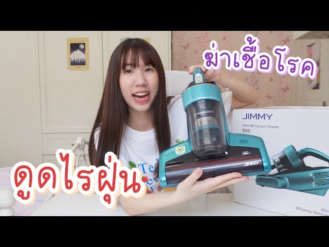 Unboxเครื่องกำจัดไรฝุ่นฆ่าเช